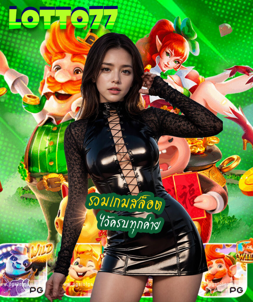 lotto77 เข้าระบบ